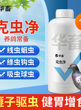 华畜兽用驱虫打虫猪牛羊鸡鸭鹅液体驱虫体内外同驱健胃增食克虫净