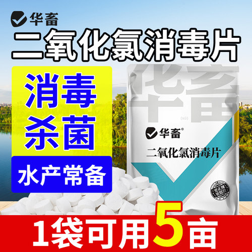 二氧化氯泡腾片水产养殖杀菌消毒