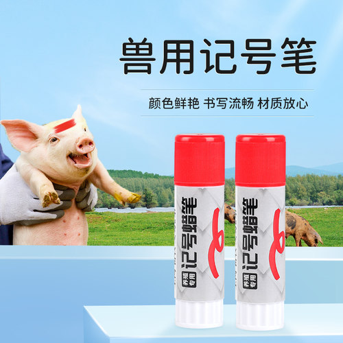华畜猪记号笔兽用多色养猪养殖