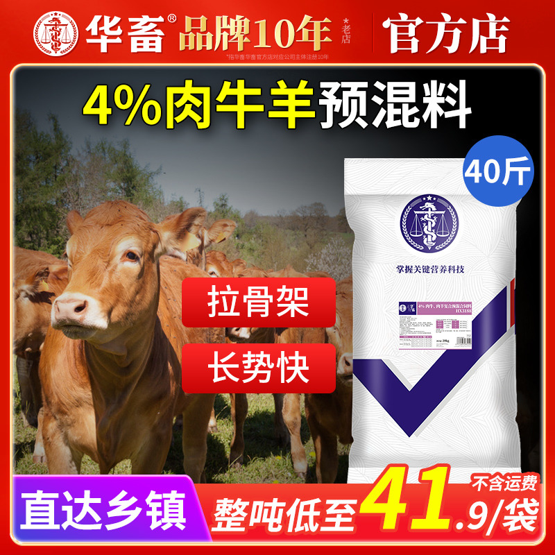 华畜4%肉牛饲料肉羊复合预混料 羊饲料牛专用催肥饲料添加剂 母羊