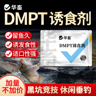 华畜食品级DMPT水产添加剂黑坑野钓诱食剂钓鱼饵料诱鱼剂钓鱼