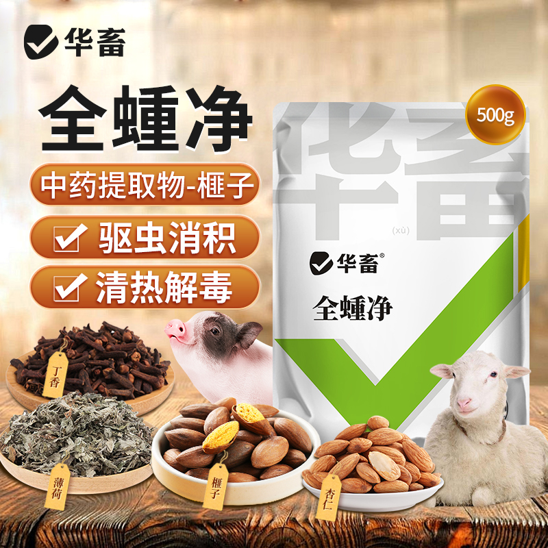 DB华畜全蟲净兽用体内外养鸡养鸭养鹅猪牛羊畜禽孕畜可用饲料添加