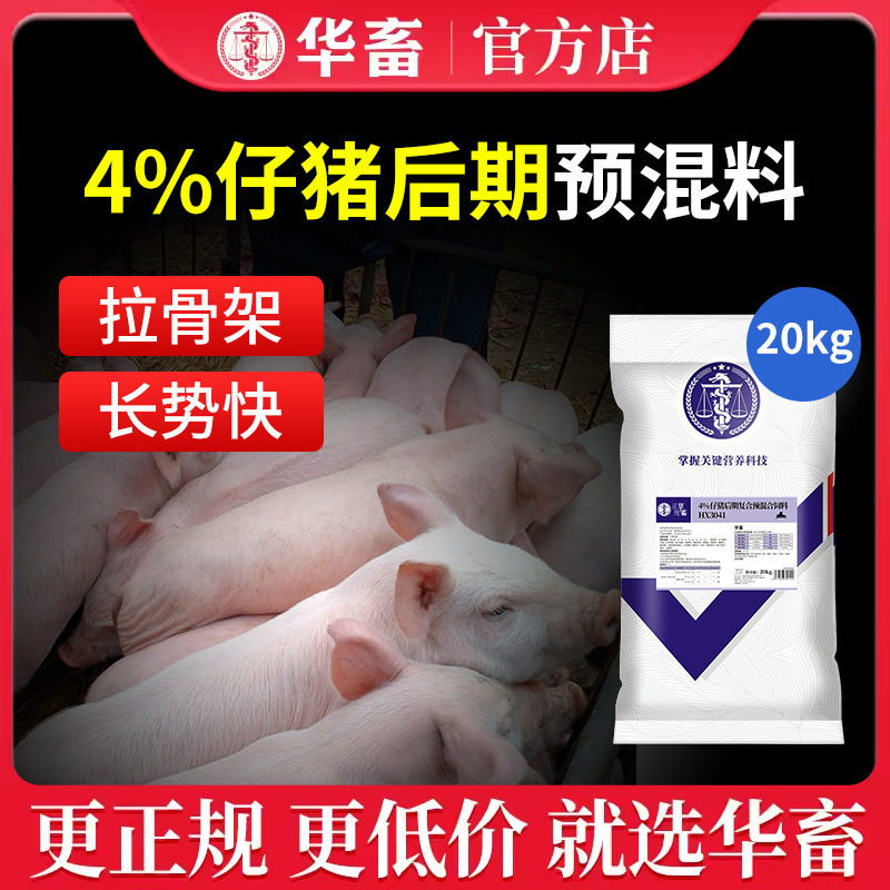 华畜4%仔猪预混料 猪饲料仔猪场用 促采食拉伸骨架促生长高赖氨酸高性价比高么？