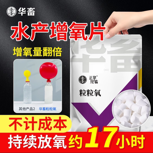 华畜增氧颗粒水产养殖粒粒氧制氧增氧片钓鱼鱼塘过碳酸钠鱼池缺氧 - 封面