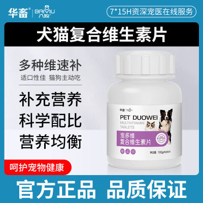 DB华畜宠多维片宠物狗狗用复合维生素片猫咪美毛防掉毛猫狗维生