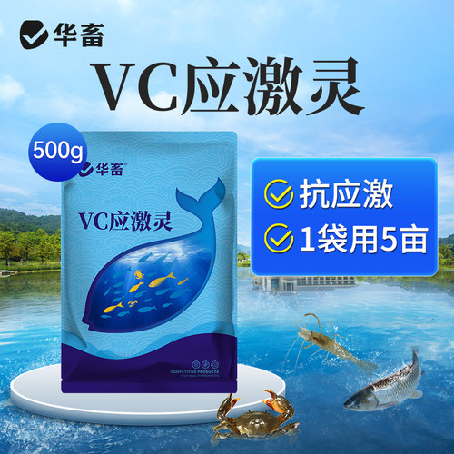 华畜vc鱼用应激灵水产养殖专用维生素c虾蟹电解多维抗应激解毒