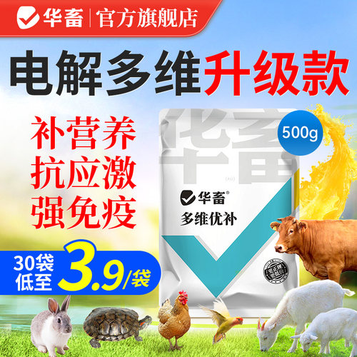 华畜电解多维兽用维生素鸡鸟乌龟
