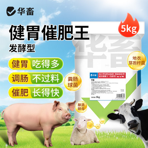 华畜健胃催肥王促生长催肥增重饲料添加剂开胃消食猪牛羊催肥宝