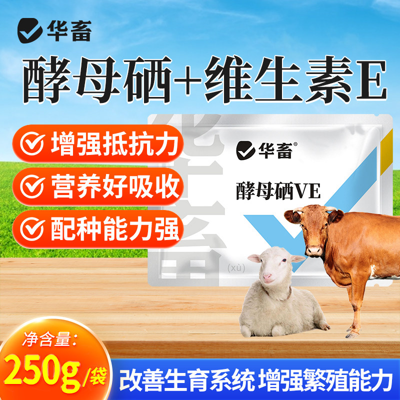 华畜兽用酵母硒亚硒酸钠VE维生素e饲料添加剂 猪牛羊产蛋鸡预混料,畜牧/养殖物资,饲料添加剂,淘宝优惠券,粉丝福利购,淘宝优惠卷