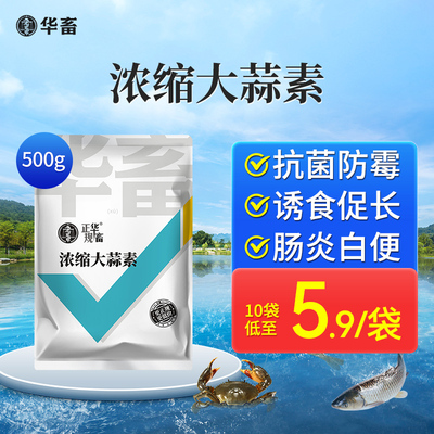 华畜浓缩型大蒜素买2送1