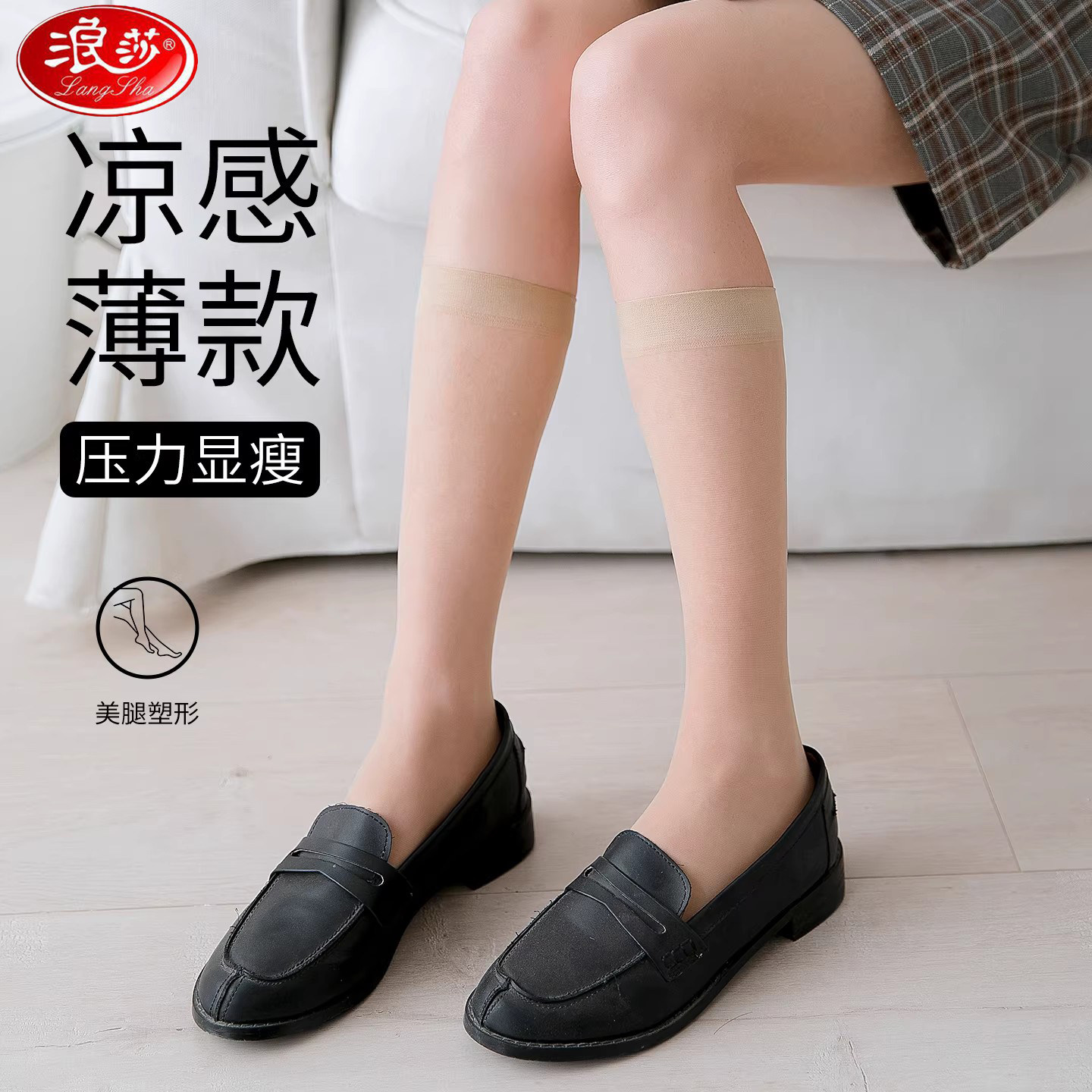 浪莎丝袜女中筒高筒夏季超薄款