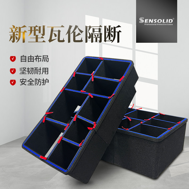 Sensolid瓦伦隔断内衬内胆隔板防震收纳器材设备仪器防护箱专用
