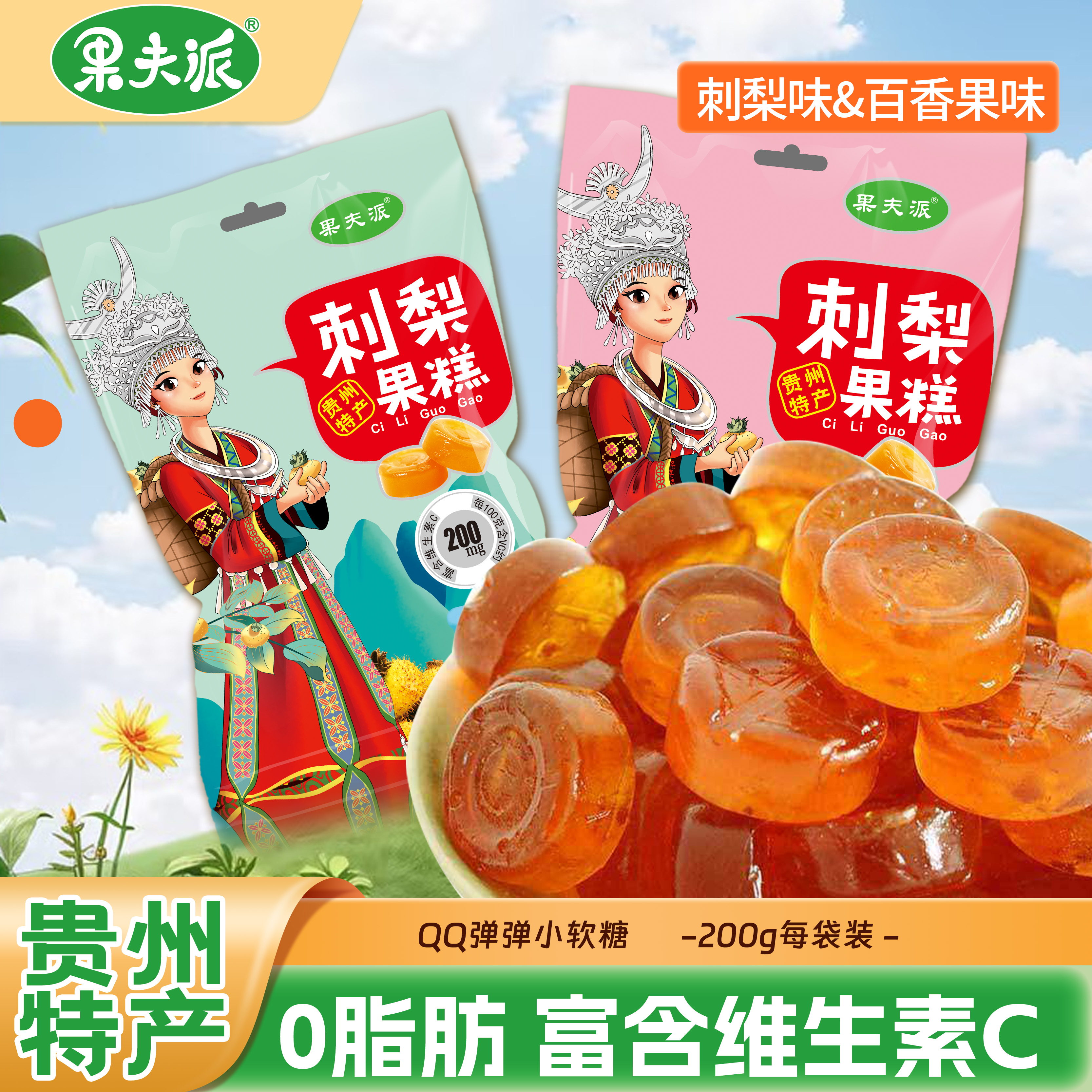 果夫派刺梨果糕软糖酸甜可口健康