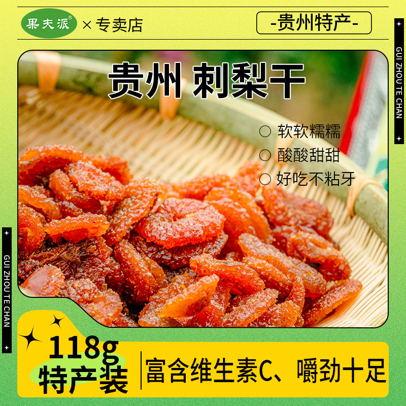 【刺梨果干果脯蜜饯】贵州特产健康营养酸甜可口零食刺梨干118g图片