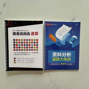 26【新款来袭】跟着高照练速算新款练习题公务员速算高分专属题本