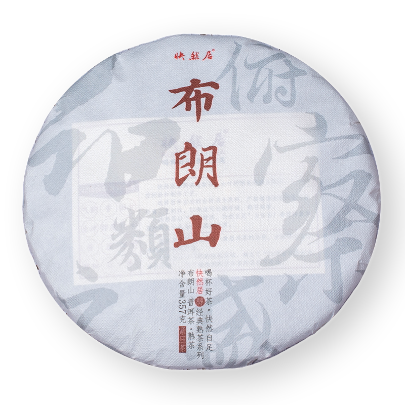 布朗山普洱茶熟茶饼357克2015原料醇厚勐海味快然居老班章茶区