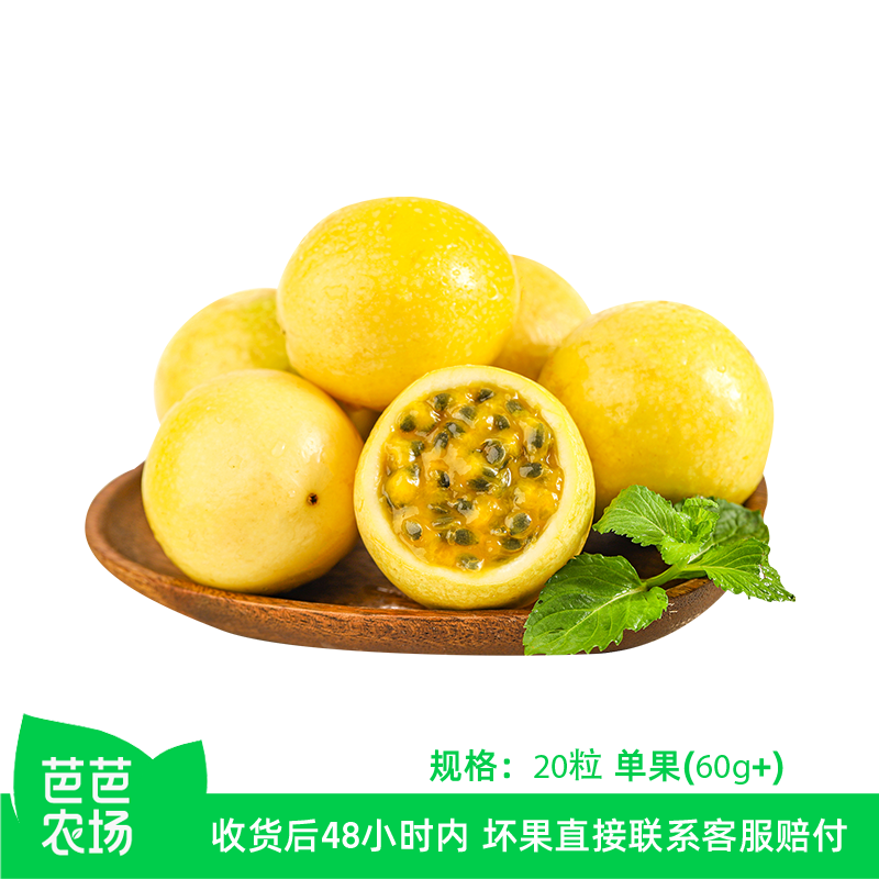 【芭芭农场兑换】黄金百香果20粒60g+家庭装新鲜采摘泡水果汁原料