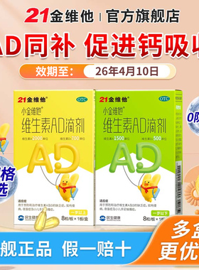 21金维他 维生素AD滴剂1岁以上婴儿ad宝宝维生素儿童VD婴幼儿维D3