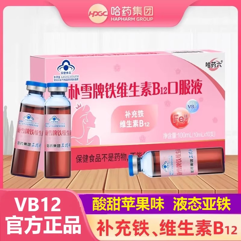 哈药朴雪补铁维生素B12