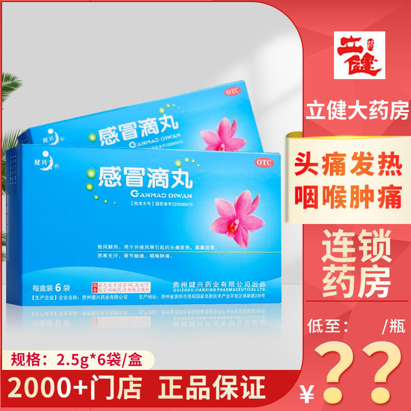 健兴 感冒滴丸 2.5g*6袋