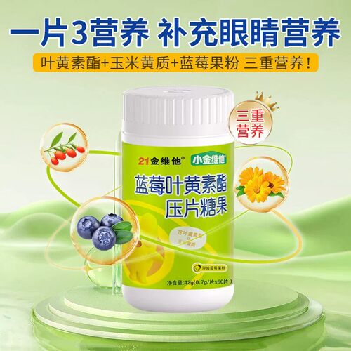 21金维他蓝莓叶黄素酯压片糖