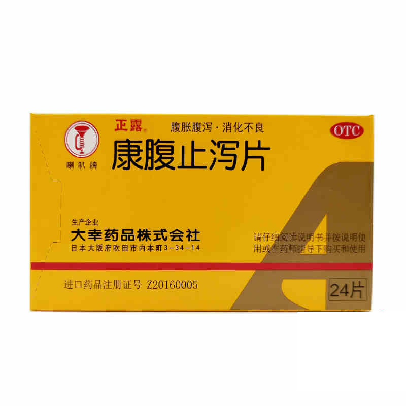 包邮】正露 康腹止泻片 0.24g*24片 消化不良 食欲不振 小儿腹泻