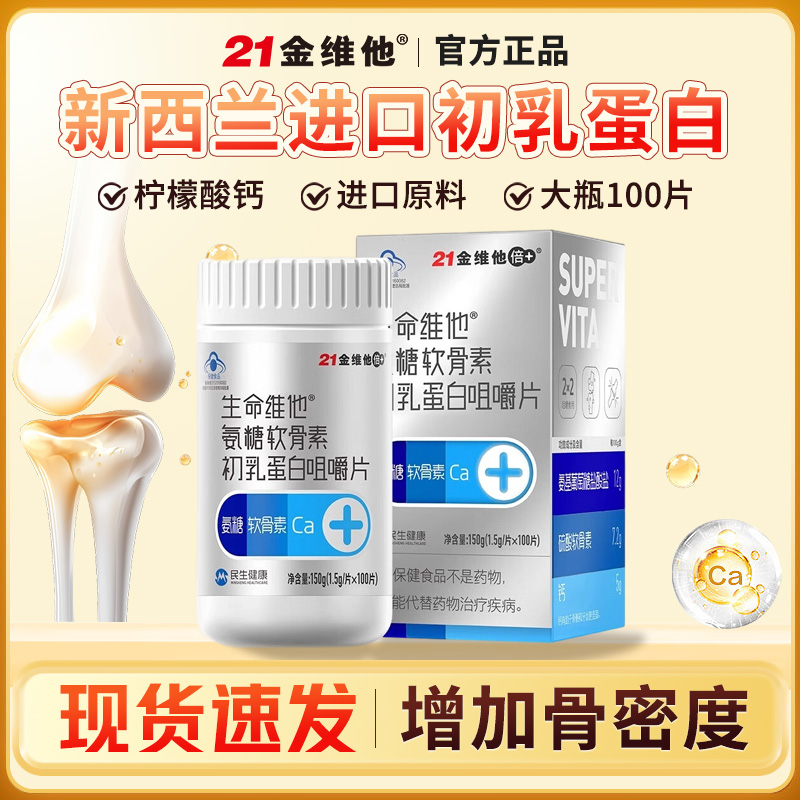 21金维他生命维他氨糖软骨素初乳蛋白咀嚼片中老年增加骨密度正品