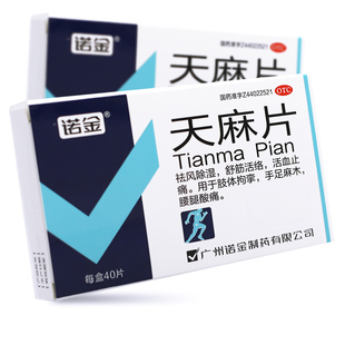 诺金天麻片40片 祛风除湿舒筋活络活血止痛手足麻木腰腿酸痛