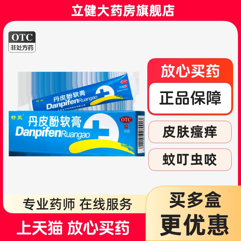 舒笑 丹皮酚软膏20g抗过敏药皮肤过敏湿疹皮炎瘙痒止痒蚊臭虫叮咬