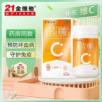 【21金维他】维生素C咀嚼片100mg*40片*1瓶/盒到手价9.9/盒补充维C预防坏血病