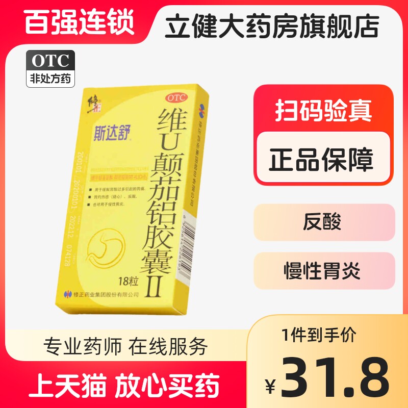 斯达舒 维u颠茄铝胶囊Ⅱ 18粒/盒 胃痛 反酸 慢性胃炎