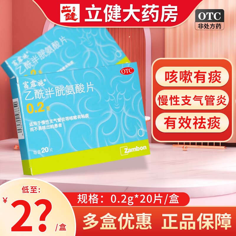 【富露施】乙酰半胱氨酸片0.2g*20片/盒咳嗽咳嗽有痰咳痰