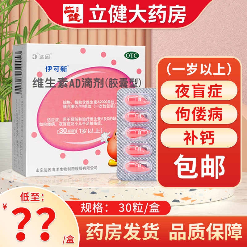 包邮】达因伊可新 维生素ad滴剂30粒1岁以上佝偻病小儿手足抽搐症
