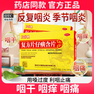 PZH/片仔癀 复方片仔癀含片 0.5g*24片/盒 清热解毒利咽止痛咽炎