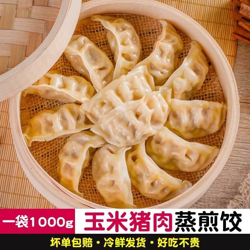 玉米蔬菜鲜肉早餐速食蒸煎饺