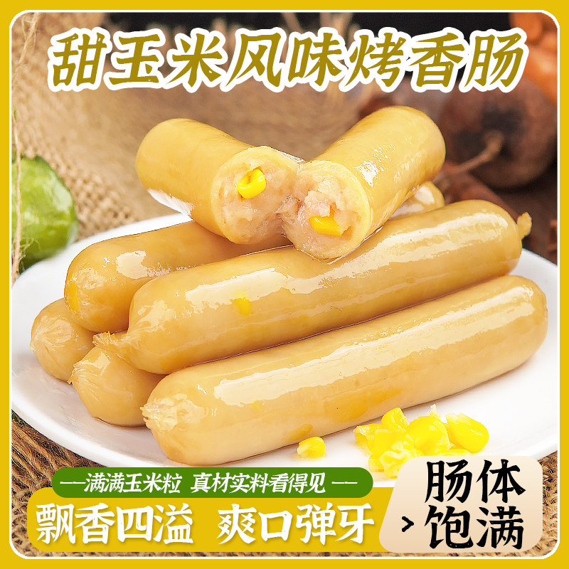60根甜玉米风味烤香肠台湾热狗肠冷冻脆皮烧烤火腿家用早餐手抓饼