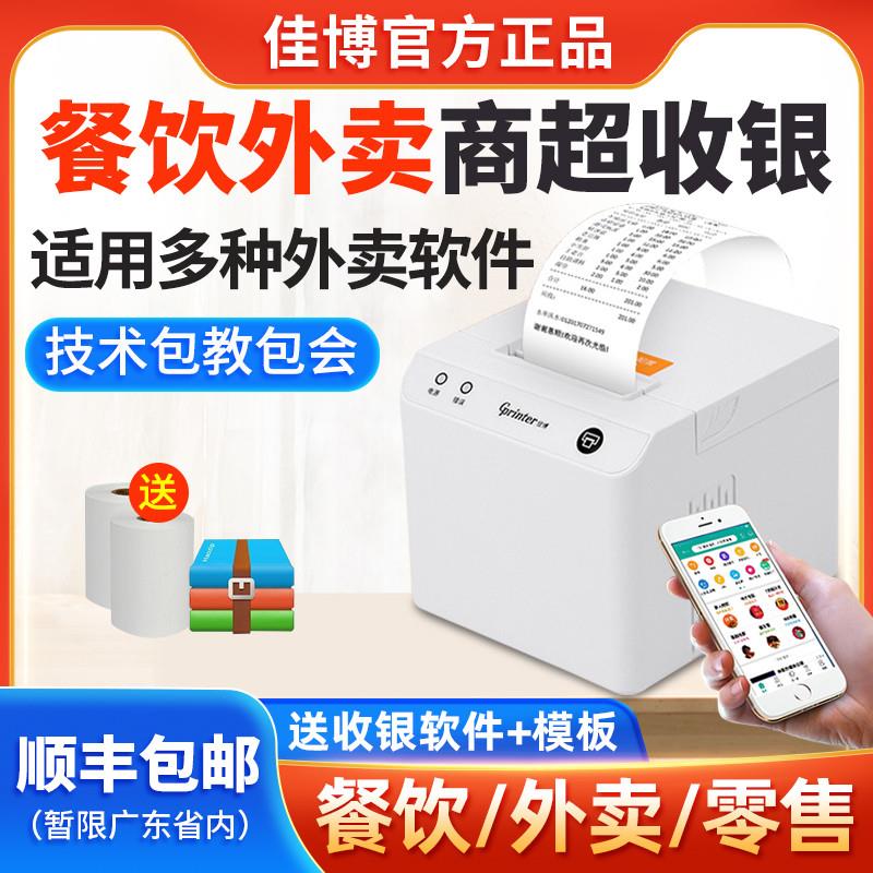 佳博GP58MBIII热敏票据打印机适用于外卖平台订单手机蓝牙自动接