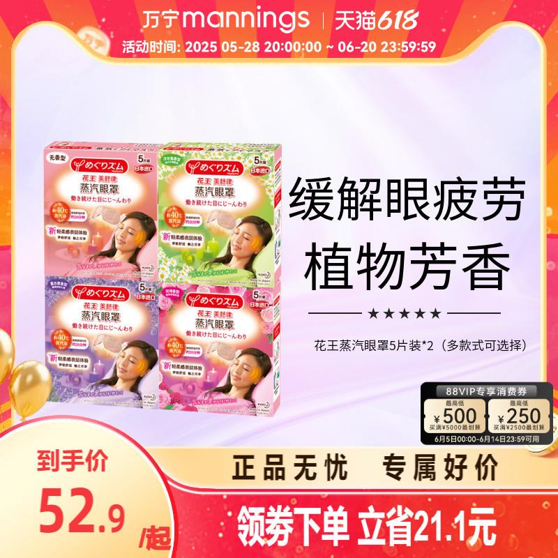 万宁花王蒸汽眼罩5片*2盒 舒缓眼部疲劳护眼罩眼膜午睡热敷贴眼贴