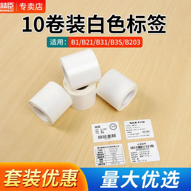 10卷装标签纸】精臣B21/B1/B3S/B203/b31标签机打印纸niimbot精诚