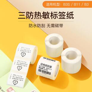 精臣B3S B21 B1白色标签打印纸不干胶贴纸热敏纸服装 吊牌价格 B31