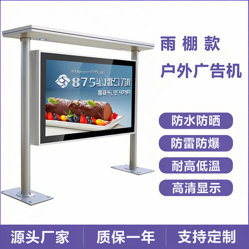 户外广告机高亮度防水雨棚