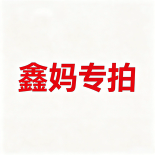 鑫妈专拍9.9起