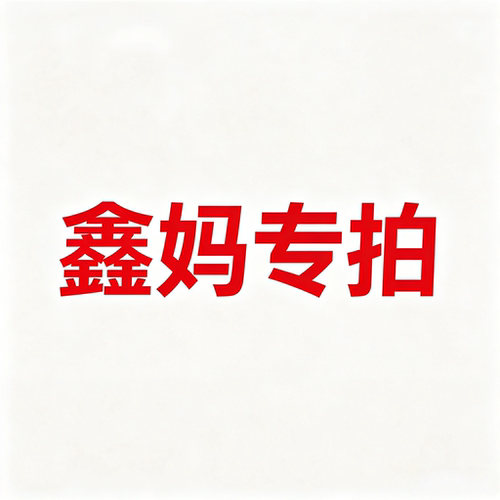 鑫妈专拍9.9起