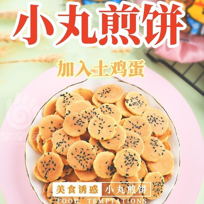 小丸煎饼鸡蛋元气蛋仔小圆饼干小包装儿童小吃解馋零食休闲食品