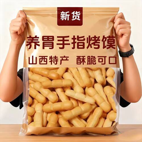 山西纯碱烤馍棒手指条养临县特产胃远洋早餐解馋小零食碱水馒头干