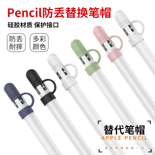 防丢替换笔帽保护替换