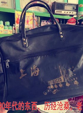 90年代怀旧老式提包上海老物件