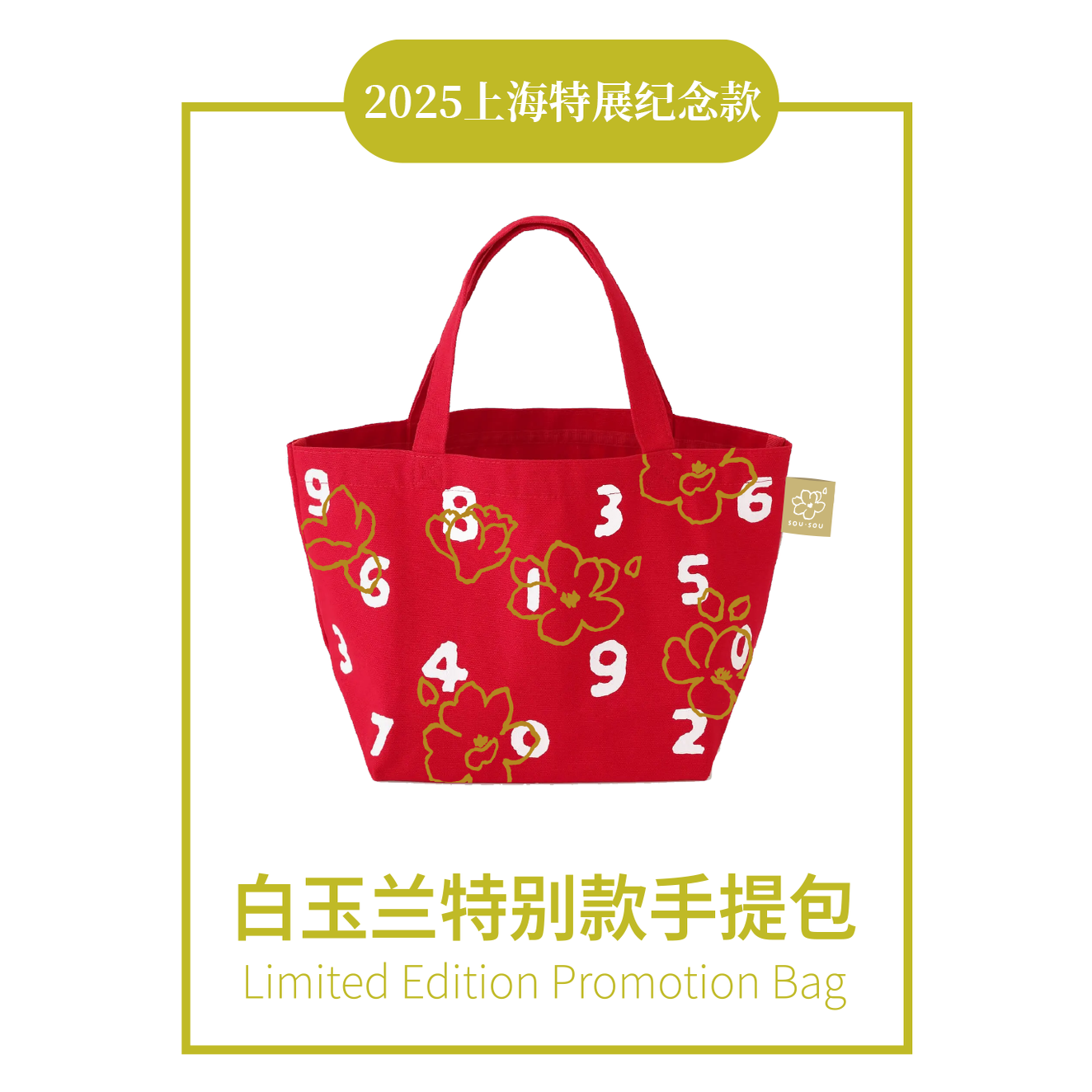 SOU・SOU 红白色PROMOTION系列帆布托特包2025  #69060