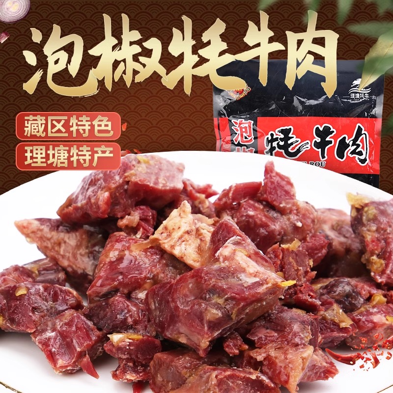 泡椒牦牛肉肉干熟食小吃零食解馋