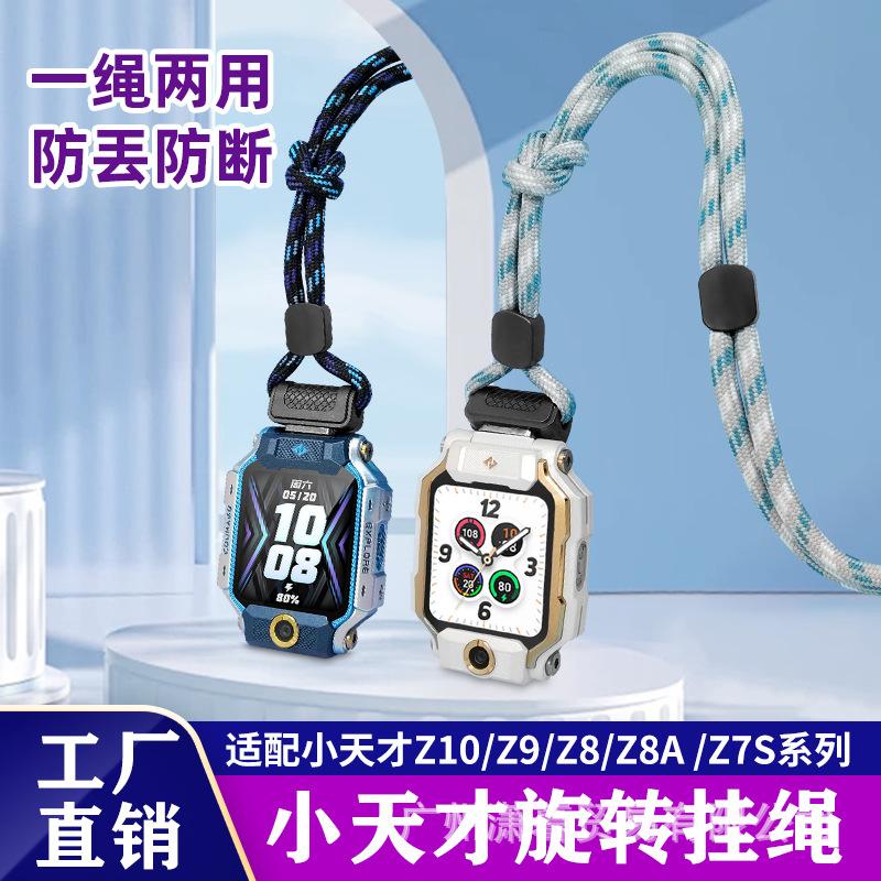 适用于于小天才电话手表Z11Z10Z9Z8Z7S编织挂绳旋转式儿童挂脖绳